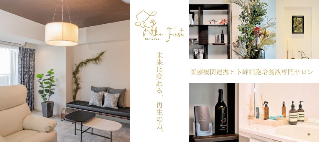 医療機関連携ヒト幹細胞培養液専門サロン Salon THE First(サロン・ザ・ファースト)